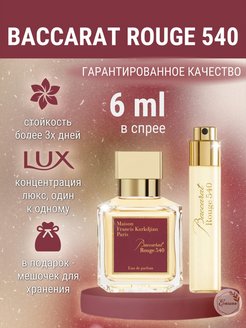 Скидка на духи Baccarat Rouge540