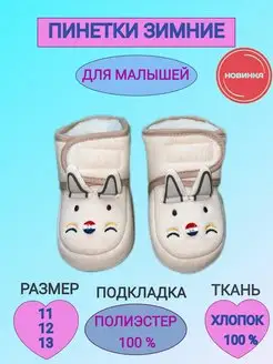 Скидка на Утепленные, зимние пинетки с мехом