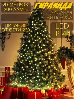 Скидка на Гирлянда на елку новогодняя 20 метров 200 ламп теплый свет