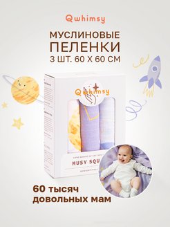 Скидка на Муслиновые салфетки для новорожденных 3 шт