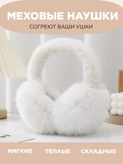 Скидка на Зимние меховые наушники, большие