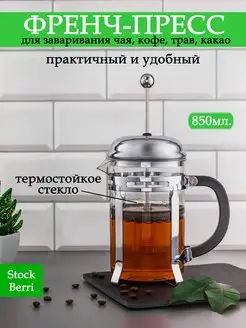 Скидка на Френч пресс чайник заварочный для кухни