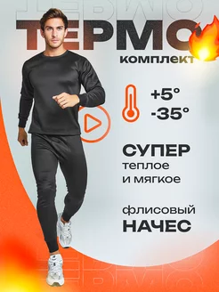 Скидка на Термобелье зимнее с начесом комплект термо