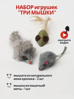 Скидка на Мышки для кошек