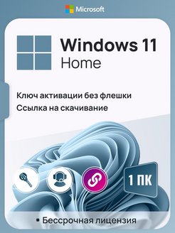Скидка на Windows 11 Home для 1 или 3 ПК, x64, русская