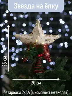 Скидка на Верхушка звезда светодиодная новогодняя на елку 25 см