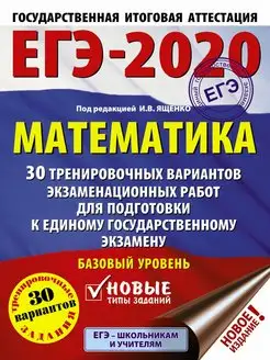 Скидка на ЕГЭ-2020. Математика (60х84 8) 30