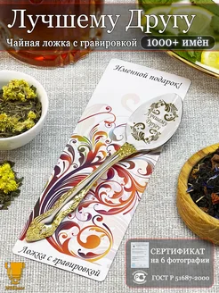 Скидка на Именная чайная ложка с надписью Лучшему Другу