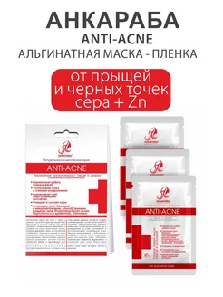 Скидка на 3 шт. АНКАРАБА ANTI-ACNE Альгинатные маски От прыщей и точек