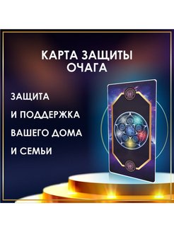 Скидка на Карта Защиты очага