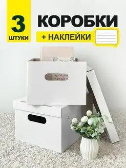 Скидка на Коробки для хранения вещей с крышкой картонные