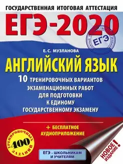 Скидка на ЕГЭ-2020. Английский язык (60х84 8) 10