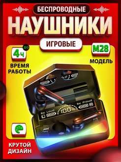Скидка на Беспроводные наушники М28 игровые