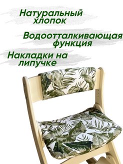Скидка на Комплект чехлов подушки для растущего стула