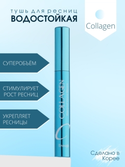 Скидка на Тушь для ресниц корейская водостойкая Сollagen