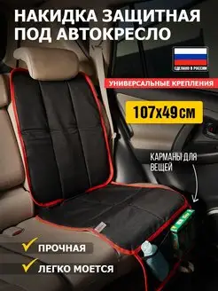 Скидка на Защитная накидка для детского автокресла, со спинкой и карм