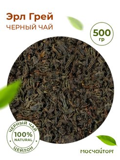 Скидка на Чай листовой черный рассыпной эрл грей с бергамотом 500 г