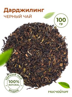 Скидка на Чай листовой черный рассыпной индийский дарджилинг 100 г