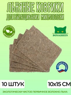 Скидка на Льняные коврики для выращивания микрозелени