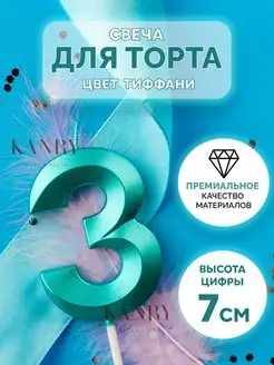 Скидка на Свечи для торта Цифра Бирюзовая 3 праздничная