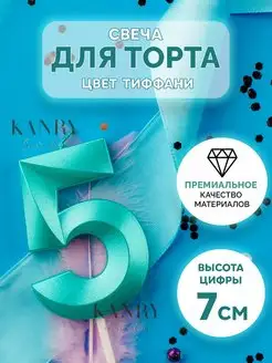 Скидка на Свечи для торта Цифра Бирюзовая 5