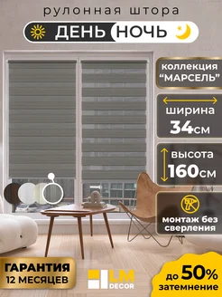 Скидка на Рулонные шторы День Ночь 34 на 160 жалюзи на окна