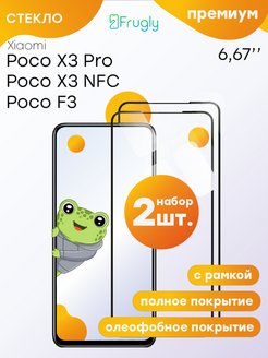 Скидка на Стекло Поко Poco X3, X3 NFC, X3 Pro, F3