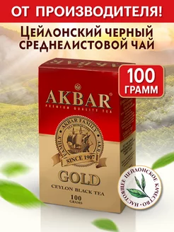 Скидка на Акбар черный листовой GOLD 100гр