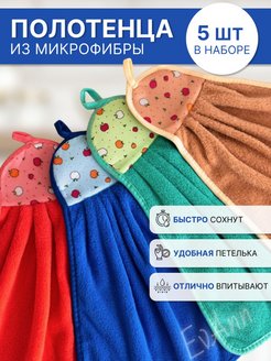 Отзыв на Полотенце кухонное набор 5 штук из микрофибры с петелькой