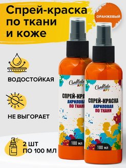 Скидка на Акриловые краски для ткани, одежды и обуви спрей, оранжевый