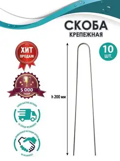 Скидка на Скоба крепежная для фиксации к земле, 200 мм, 10 шт