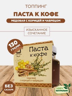 Скидка на Топпинг паста для кофе медовая без сахара