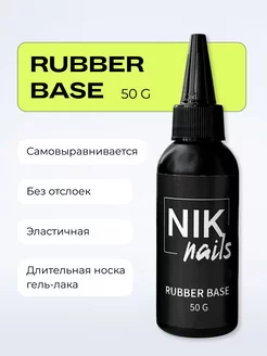 Скидка на База Base Rubber для гель лака