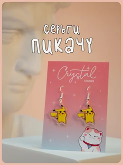 Скидка на Серьги Пикачу Pikachu