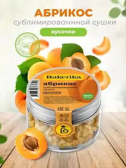 Скидка на Абрикос сублимированный Кусочки сушеный