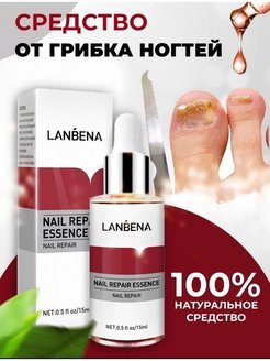 Скидка на Lanbena эссенция для ухода за ногтями и лечения грибка /средство от грибка ногтей на ногах и руках