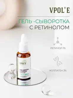 Скидка на Сыворотка с ретинолом VPOLE