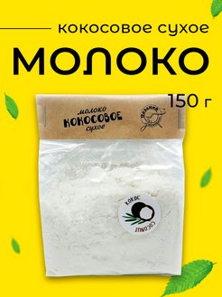 Скидка на Молоко кокосовое сухое, 150 г