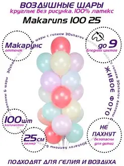Скидка на Воздушные шары Макарунс 25 см, 100 штук, круглые