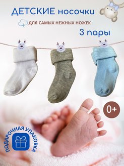 Скидка на Носки детские для малышей новорожденных набор 3 шт
