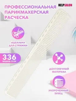Скидка на Профессиональная парикмахерская расческа HS Professional