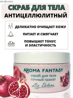 Скидка на Скраб для тела антицеллюлитный с маслами AROMA FANTASY