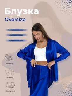 Скидка на Рубашка ШЕЛКОВАЯ OVERSIZE