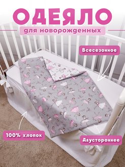 Скидка на Одеяло для новорожденного в кроватку и коляску