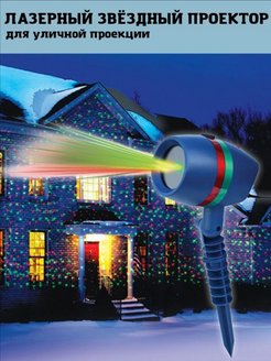 Скидка на Новогодний светодиодный лазерный проектор Звездная проекция