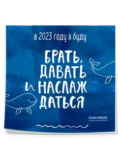 Скидка на В этом году я буду брать, давать и наслаждаться. Календарь