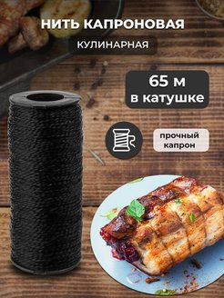 Скидка на Нить кулинарная для кухни капроновая