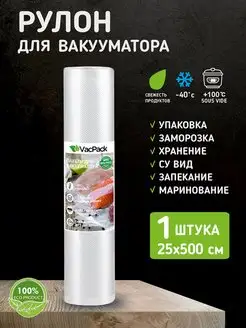 Скидка на Пакеты для вакууматора рифленые в рулоне 25х500 см