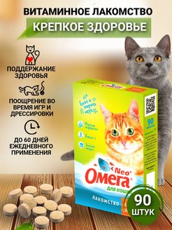 Скидка на Витамины Омега Nео Крепкое здоровье для кошек, 90 таб.