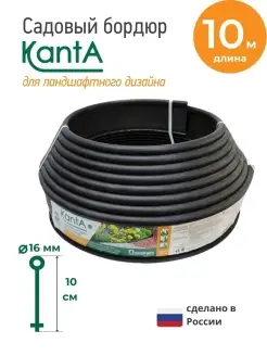 Скидка на Бордюр садовый Канта (KANTA), длина 10 м